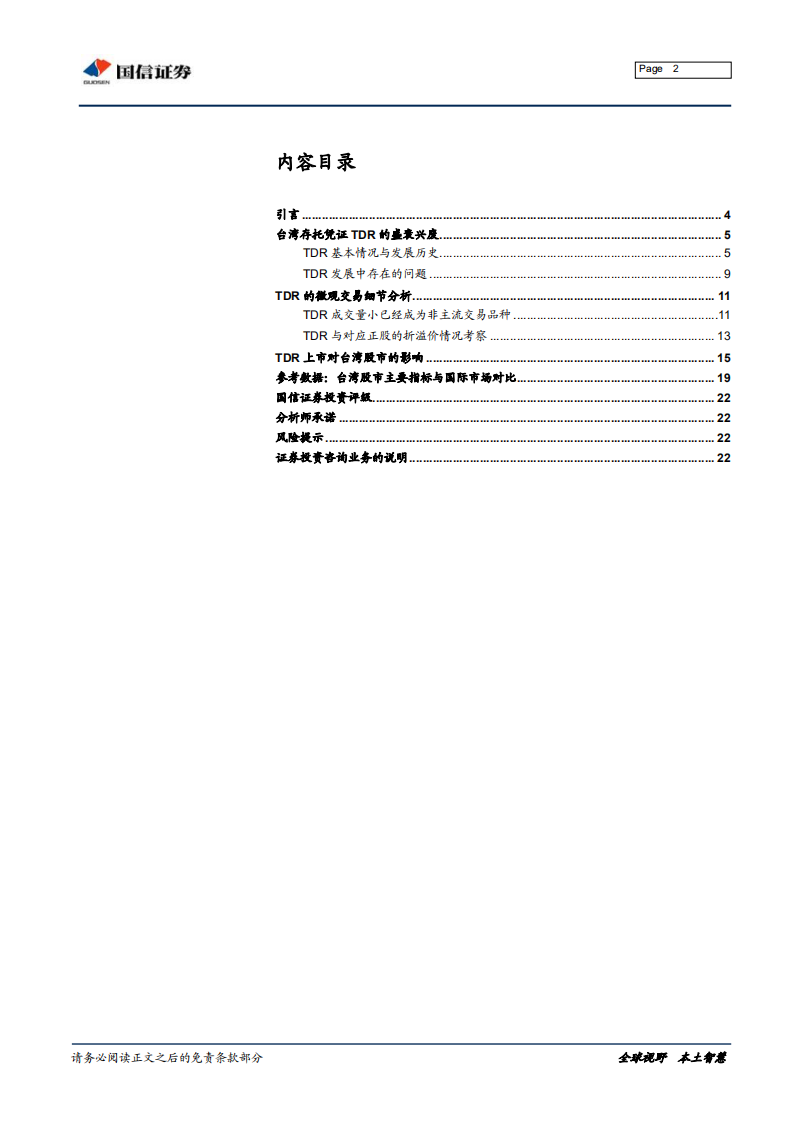 独角兽与CDR系列之二：台湾存托凭证TDR宏微观交易细节考察.pdf 第2页