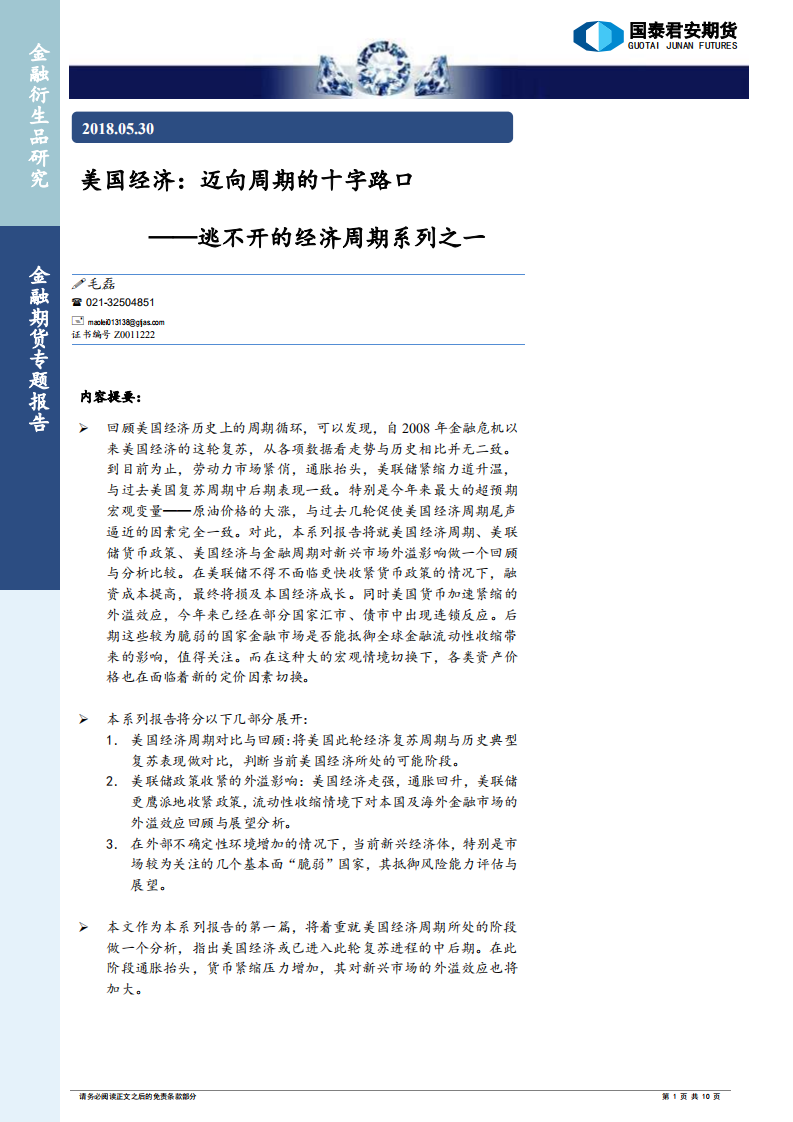 美国经济：迈向周期的十字路口.pdf 第1页