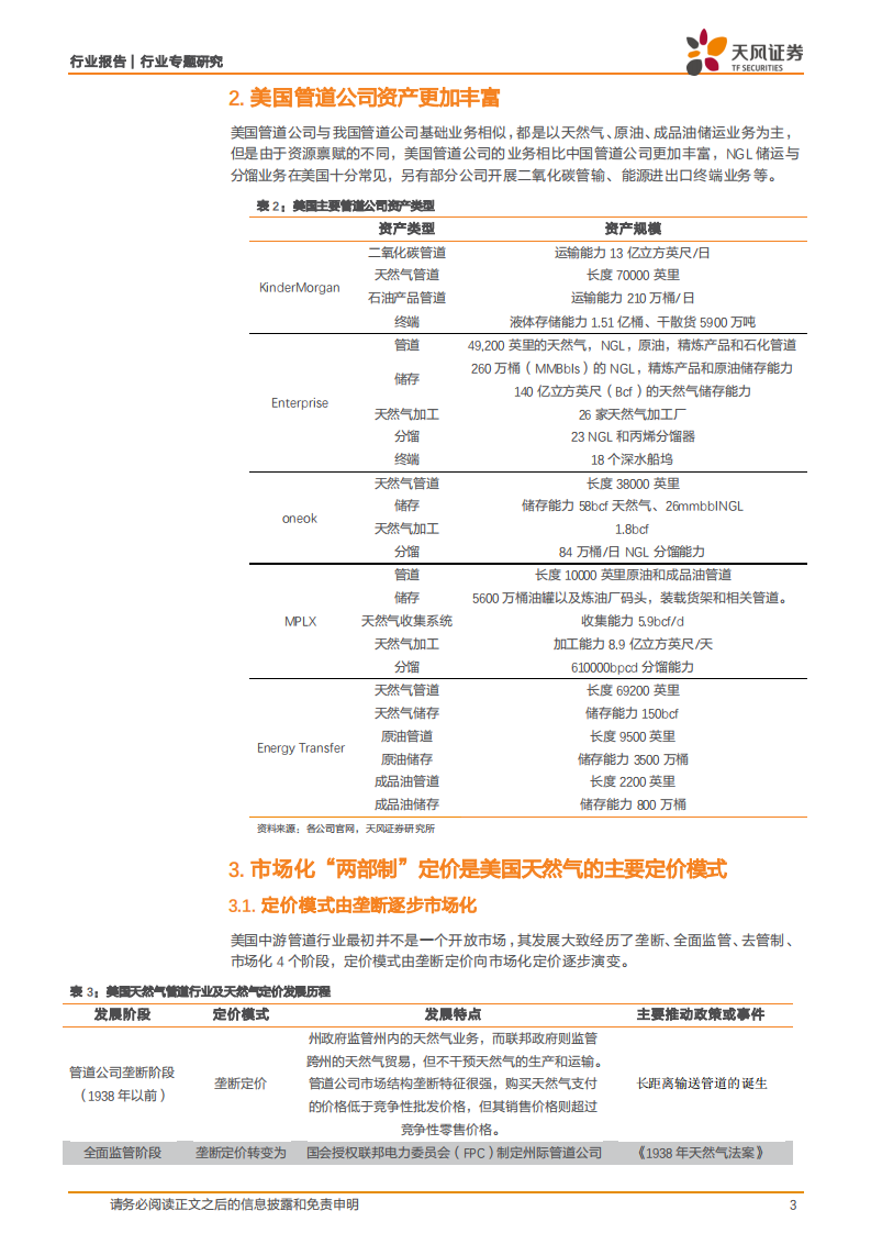 管道专题三：美国管道公司比较研究.pdf 第3页