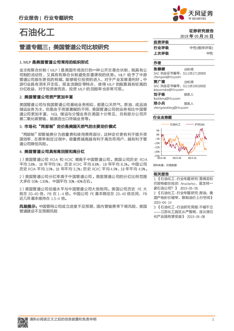 管道专题三：美国管道公司比较研究.pdf 第1页