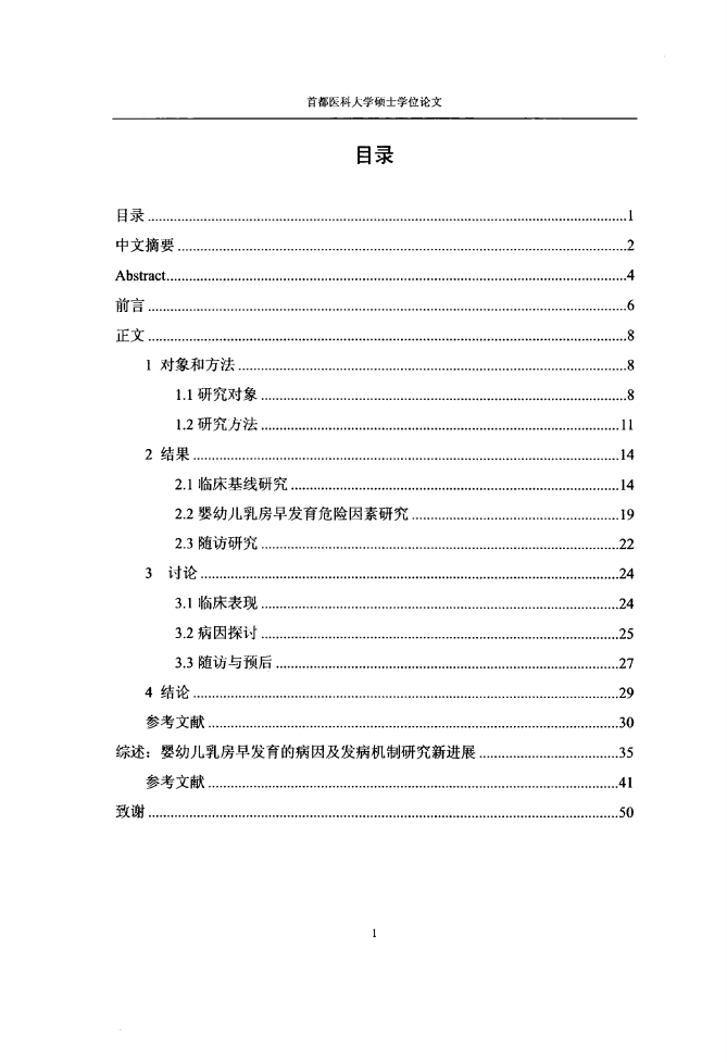 2岁以下女婴单纯性乳房早发育临床研究与危险因素调查.pdf 第3页