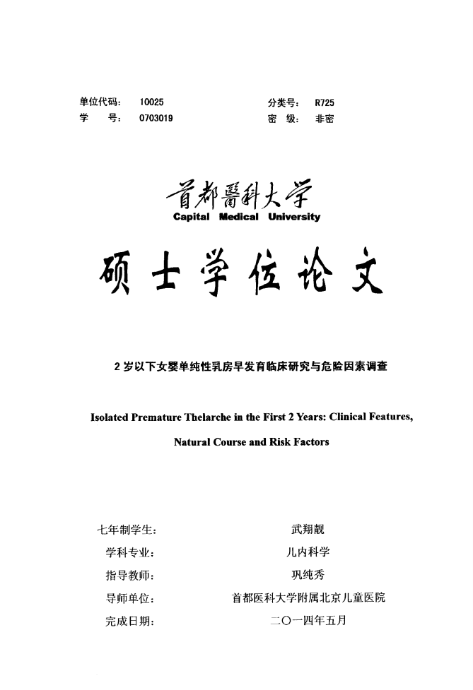 2岁以下女婴单纯性乳房早发育临床研究与危险因素调查.pdf 第1页
