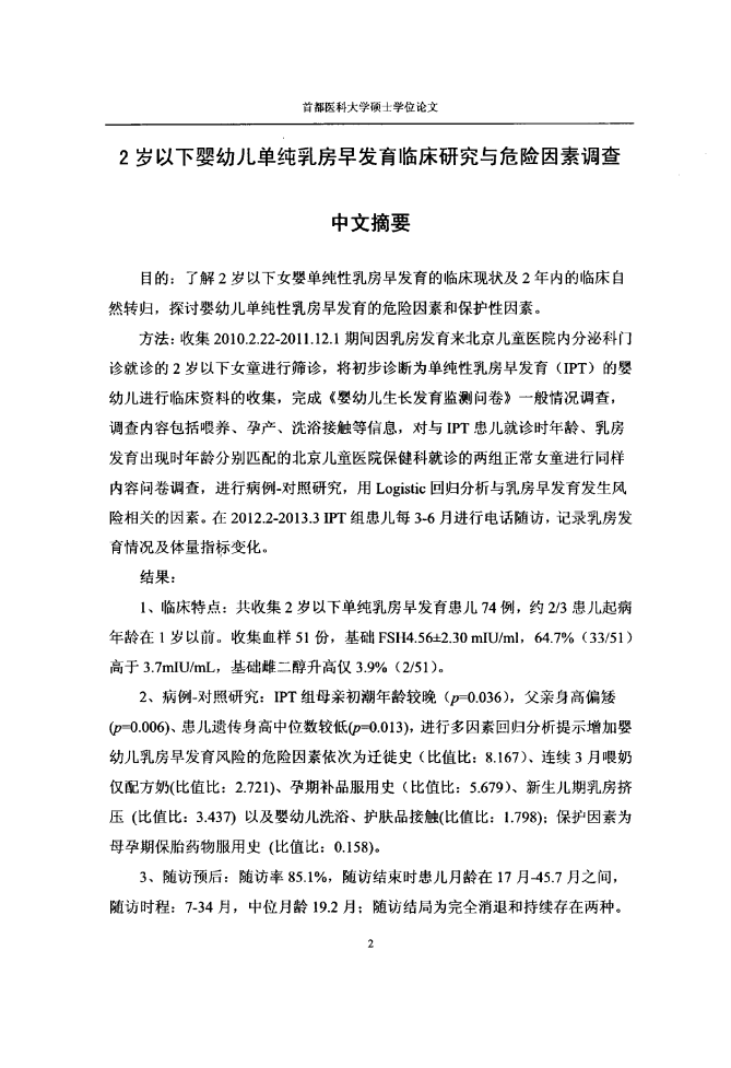 2岁以下女婴单纯性乳房早发育临床研究与危险因素调查.pdf 第4页