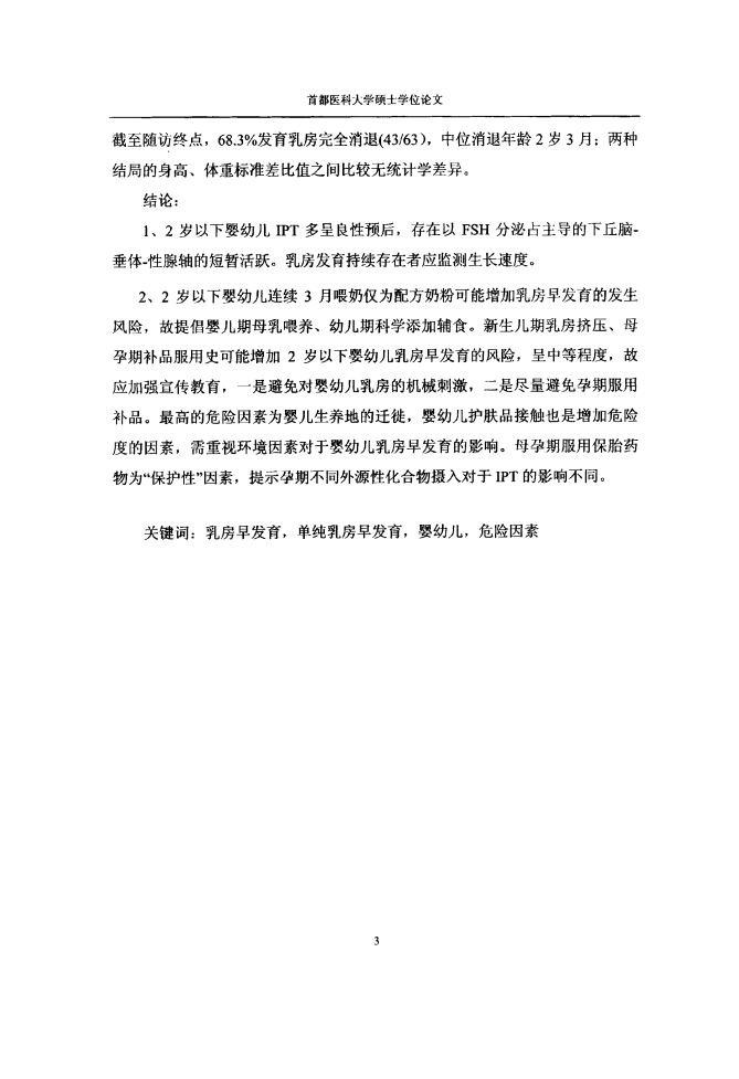 2岁以下女婴单纯性乳房早发育临床研究与危险因素调查.pdf 第5页