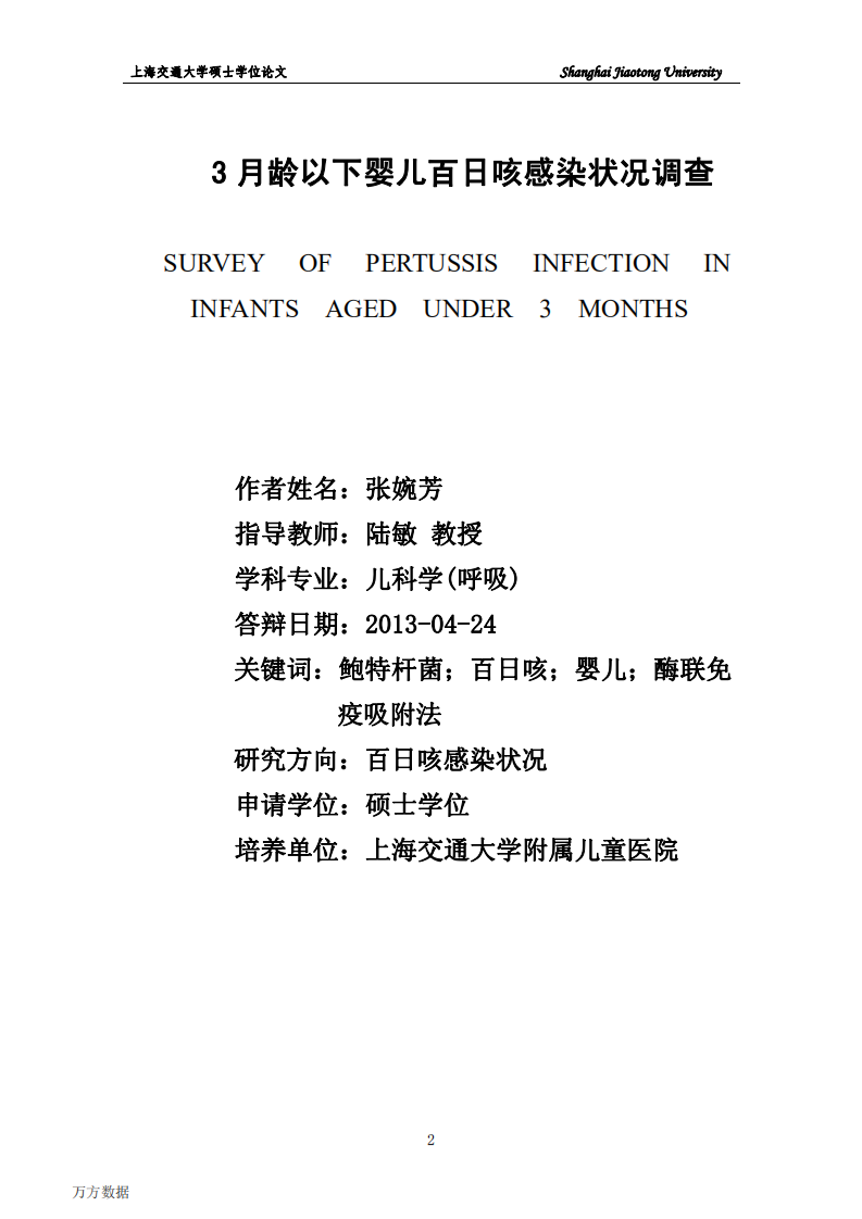 3月龄以下婴儿百日咳感染状况调查.pdf 第2页