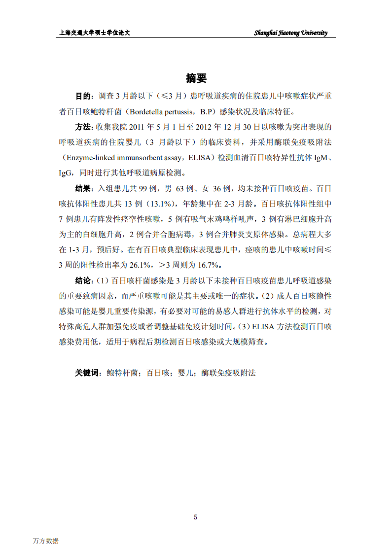 3月龄以下婴儿百日咳感染状况调查.pdf 第5页