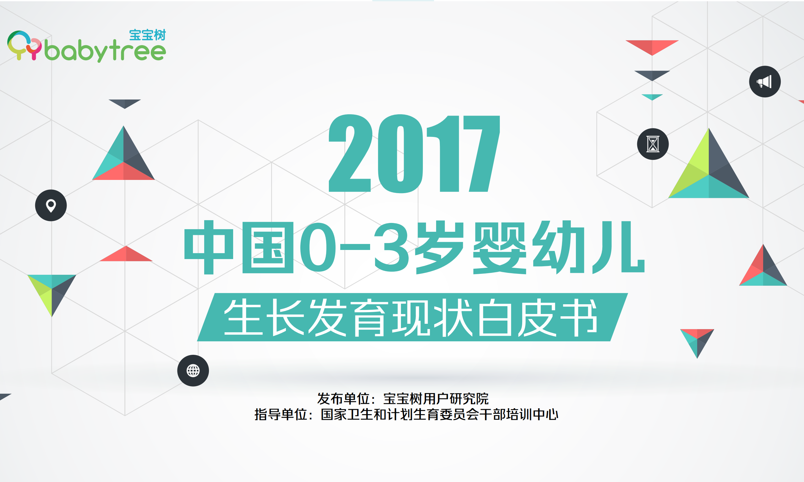 2017年中国03岁婴幼儿生长发育现状白皮书.pdf 第1页