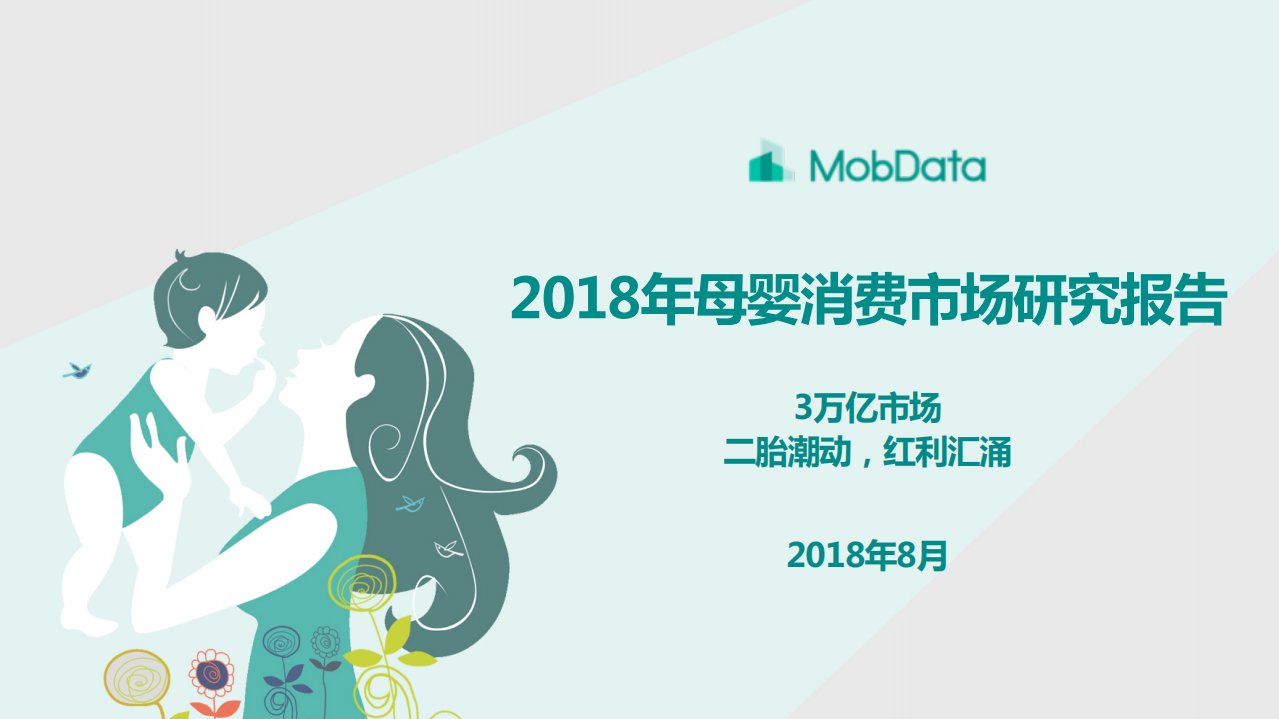 2018年母婴消费市场研究报告.pdf 第1页