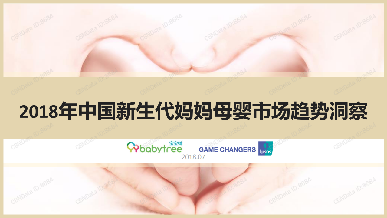 2018年中国新生代妈妈母婴市场趋势洞察.pdf 第1页