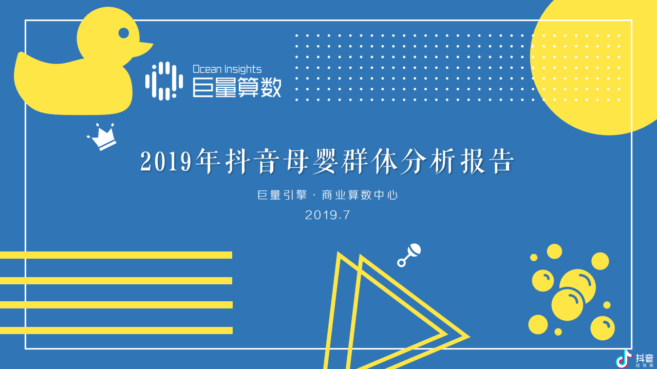 2019年抖音母婴群体分析报告.pdf 第1页