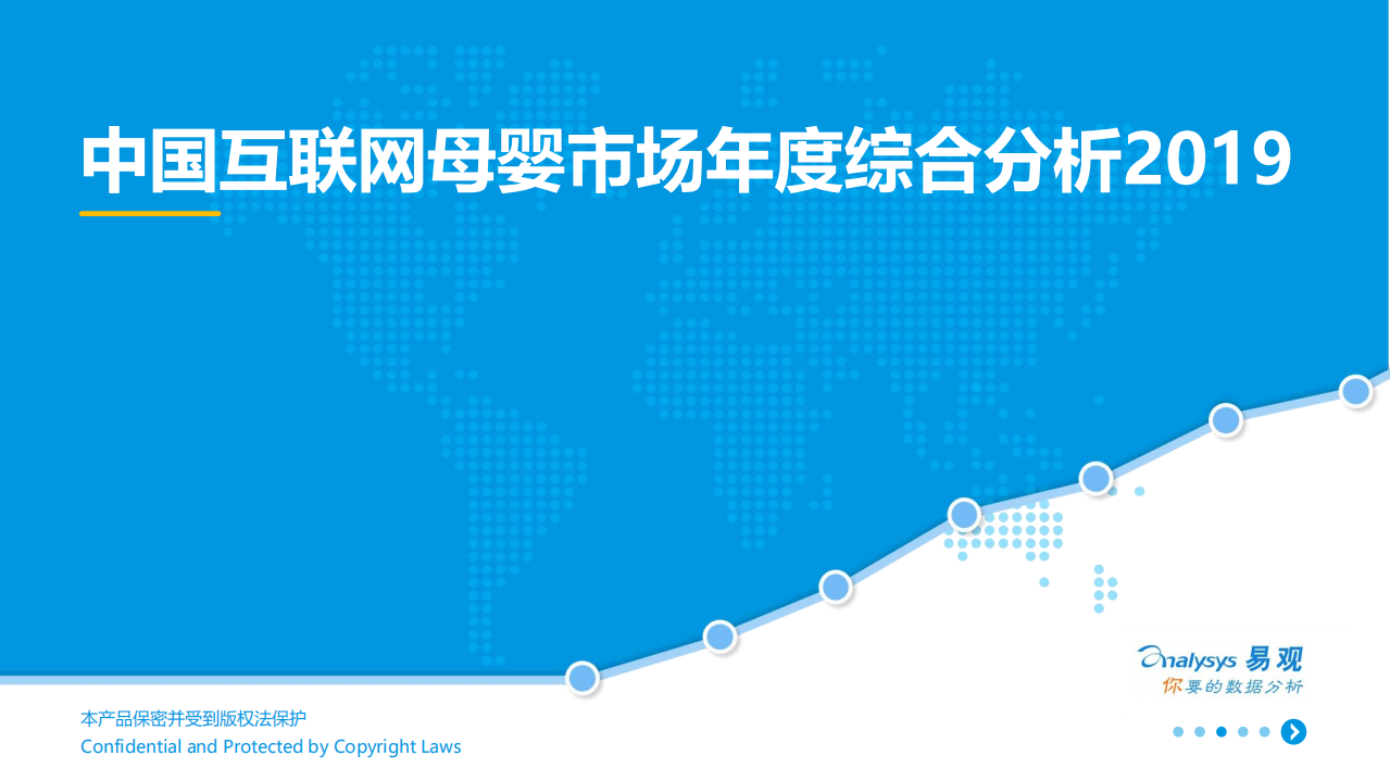 2019中国互联网母婴市场年度综合分析.pdf 第1页