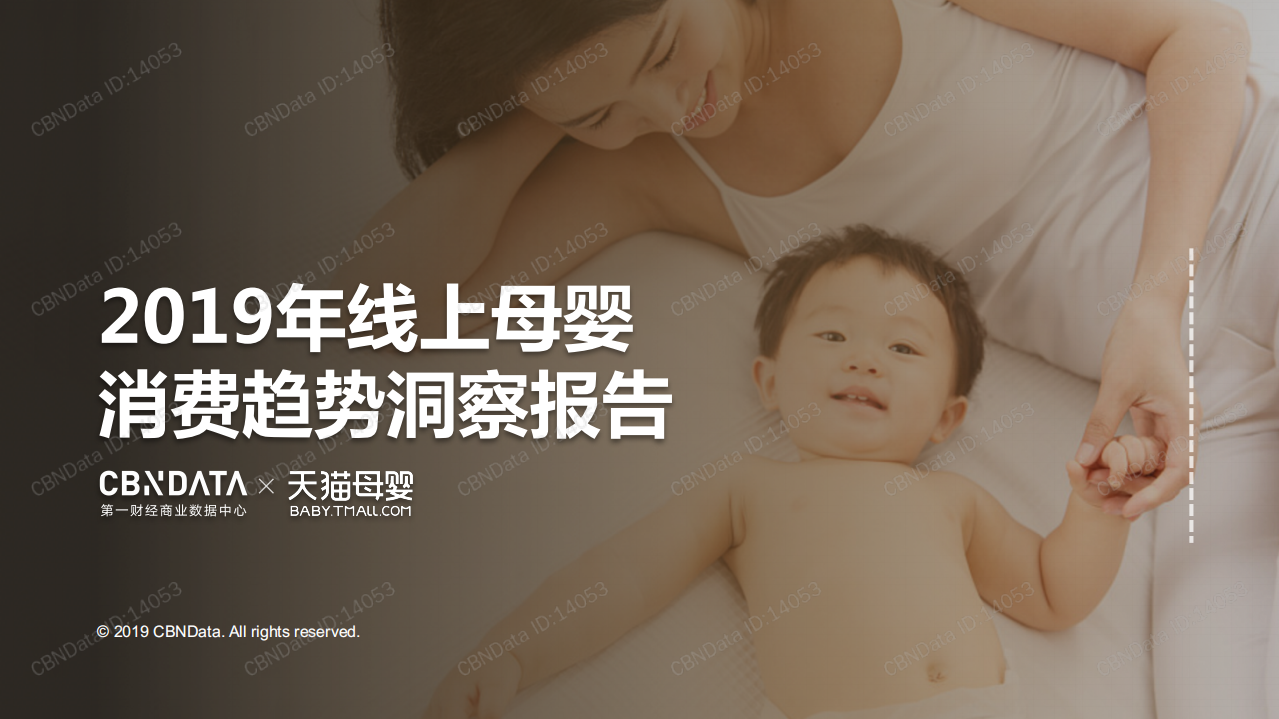 2019年线 上母婴消费趋势洞察报告.pdf 第1页