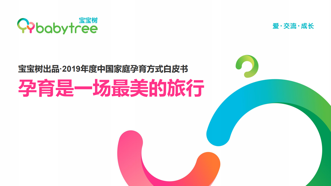 宝宝树：2019年度中国家庭孕育方式白皮书.pdf 第1页