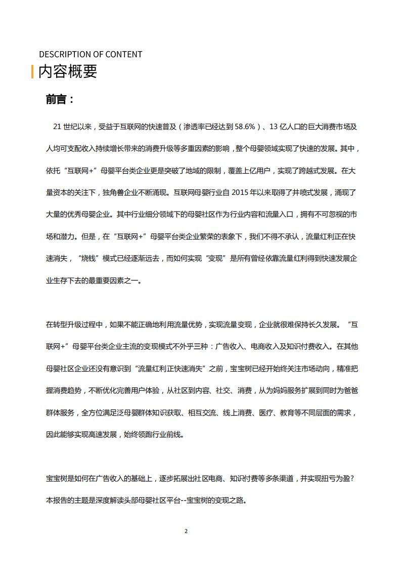 宝宝树深度解读：头部母婴社区平台的变现之路.pdf 第2页