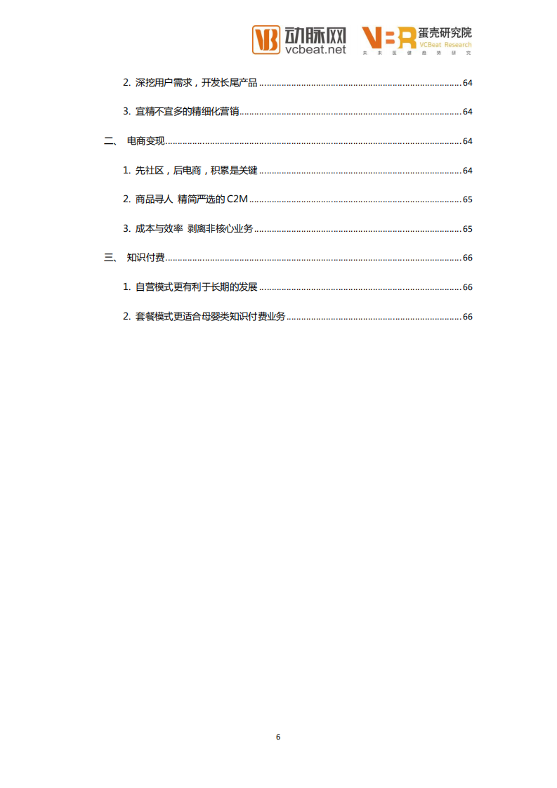宝宝树深度解读：头部母婴社区平台的变现之路.pdf 第6页
