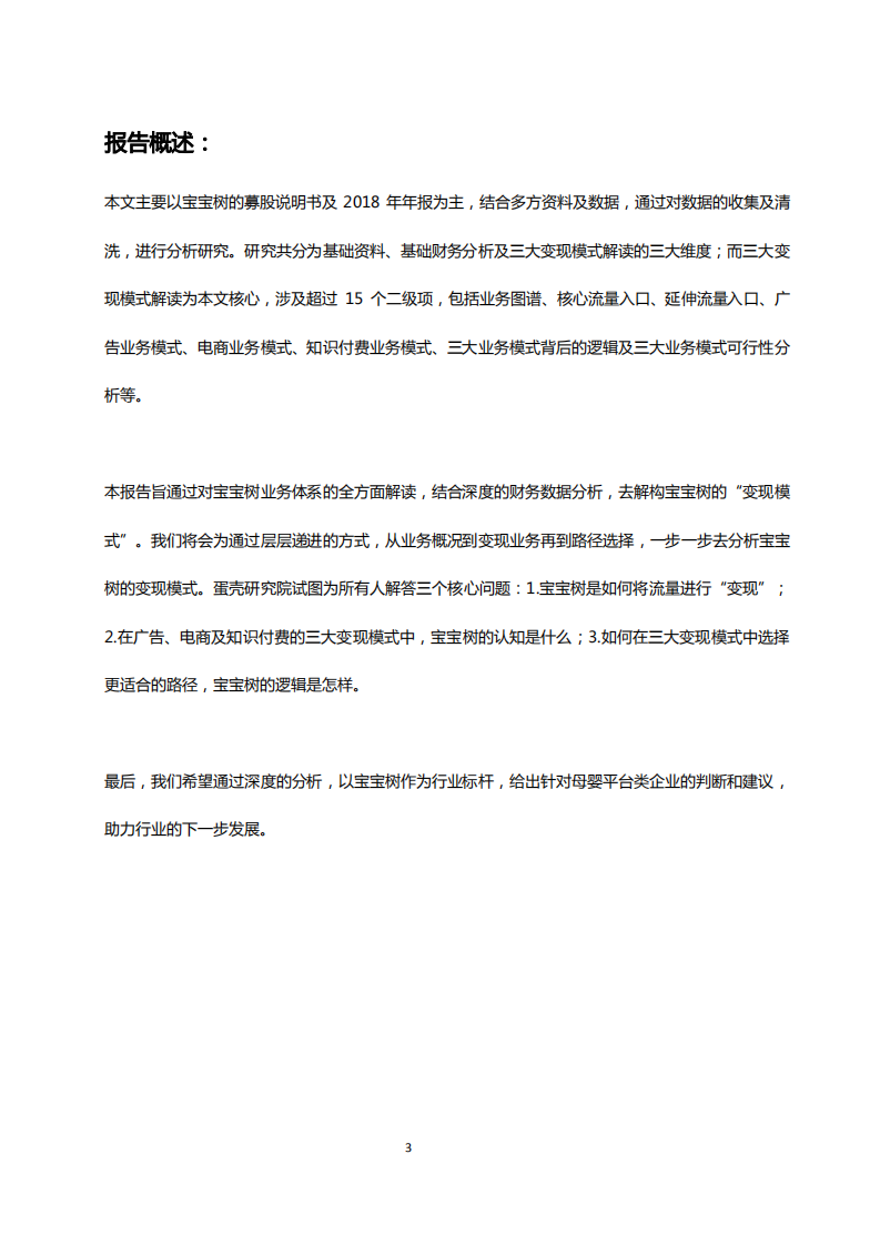 宝宝树深度解读：头部母婴社区平台的变现之路.pdf 第3页