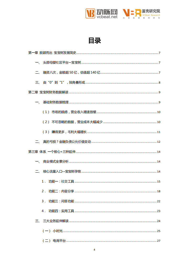 宝宝树深度解读：头部母婴社区平台的变现之路.pdf 第4页