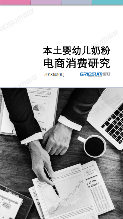 本土婴幼儿奶粉电商消费研究.pdf 第1页