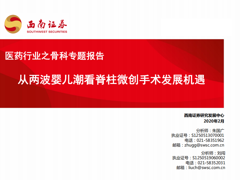 骨科专题报告：从两波婴儿潮看脊柱微创手术发展机遇.pdf 第1页