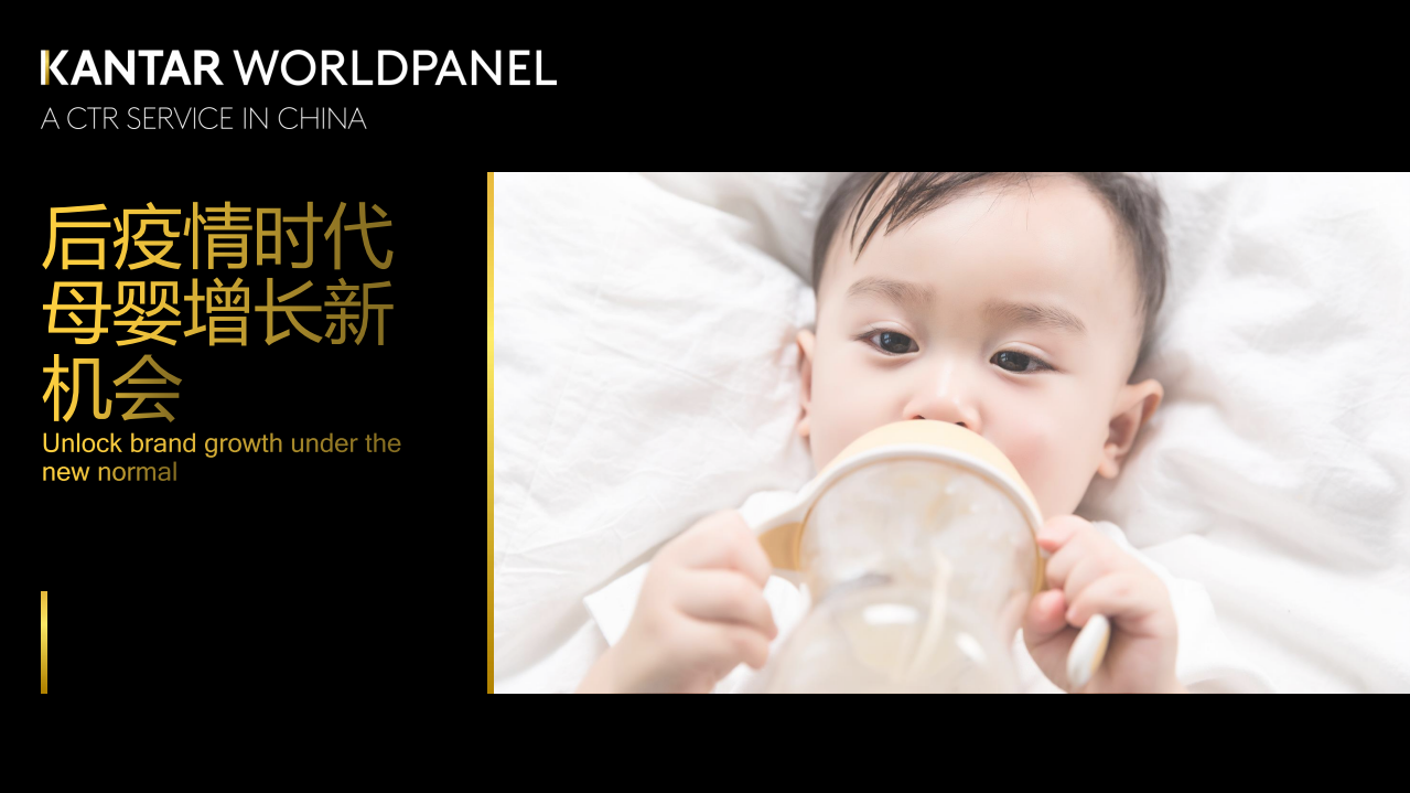 凯度：后疫情时代母婴增长新机会.pdf 第1页