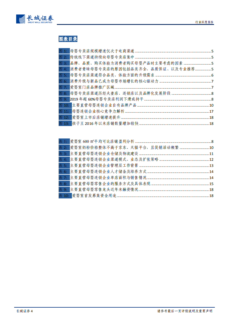 母婴专卖店渠道深度报告：母婴专卖店竞争分化，优质直营龙头份额有望加速提升.pdf 第4页