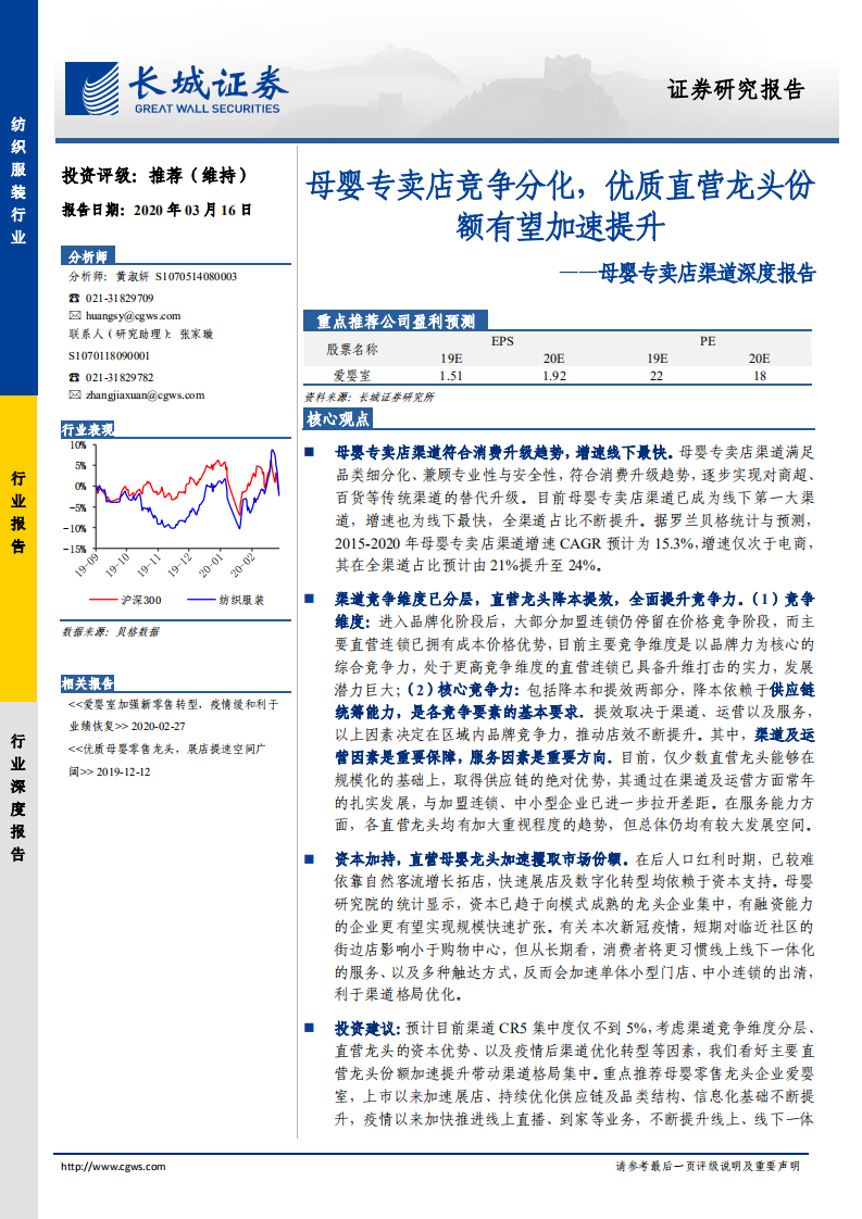 母婴专卖店渠道深度报告：母婴专卖店竞争分化，优质直营龙头份额有望加速提升.pdf 第1页