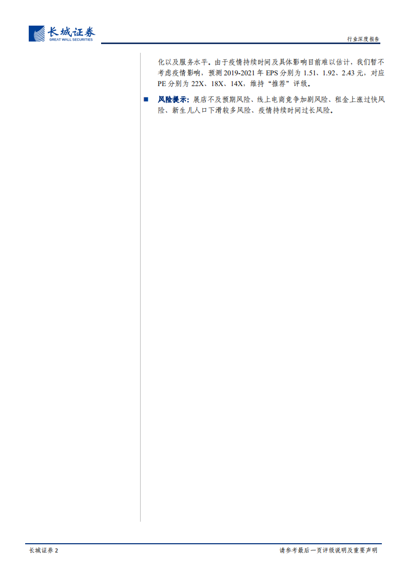 母婴专卖店渠道深度报告：母婴专卖店竞争分化，优质直营龙头份额有望加速提升.pdf 第2页