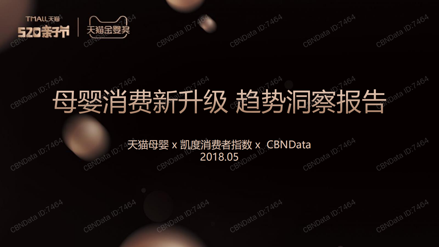 母婴消费新升级趋势洞察报告.pdf 第1页