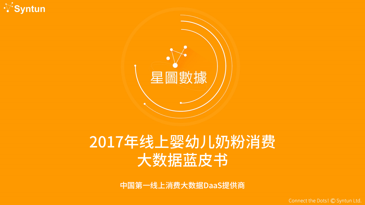 星图数据：2017年线上婴幼儿奶粉消费大数据蓝皮书.pdf 第1页