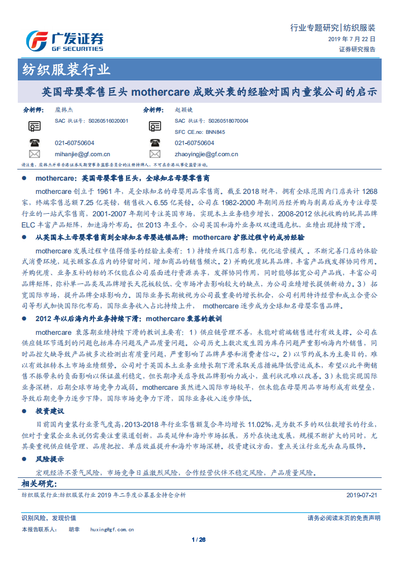 英国母婴零售巨头mothercare成败兴衰的经验对国内童装公司的启示.pdf 第1页