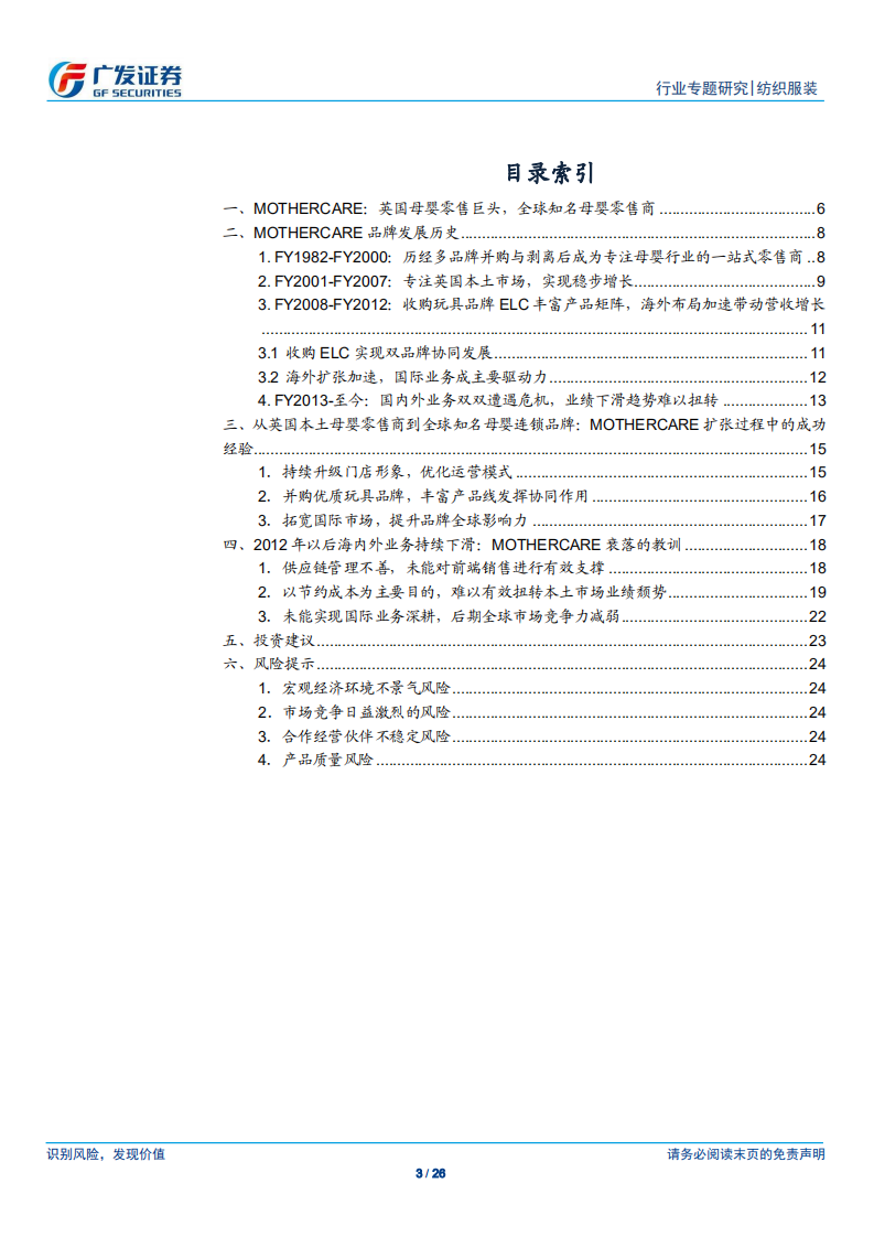 英国母婴零售巨头mothercare成败兴衰的经验对国内童装公司的启示.pdf 第3页