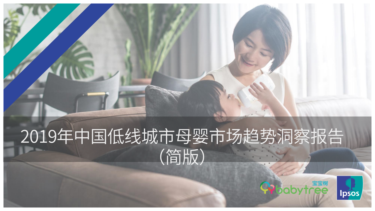 益普索&宝宝树：2019年中国低线城市母婴市场趋势洞察报告.pdf 第1页