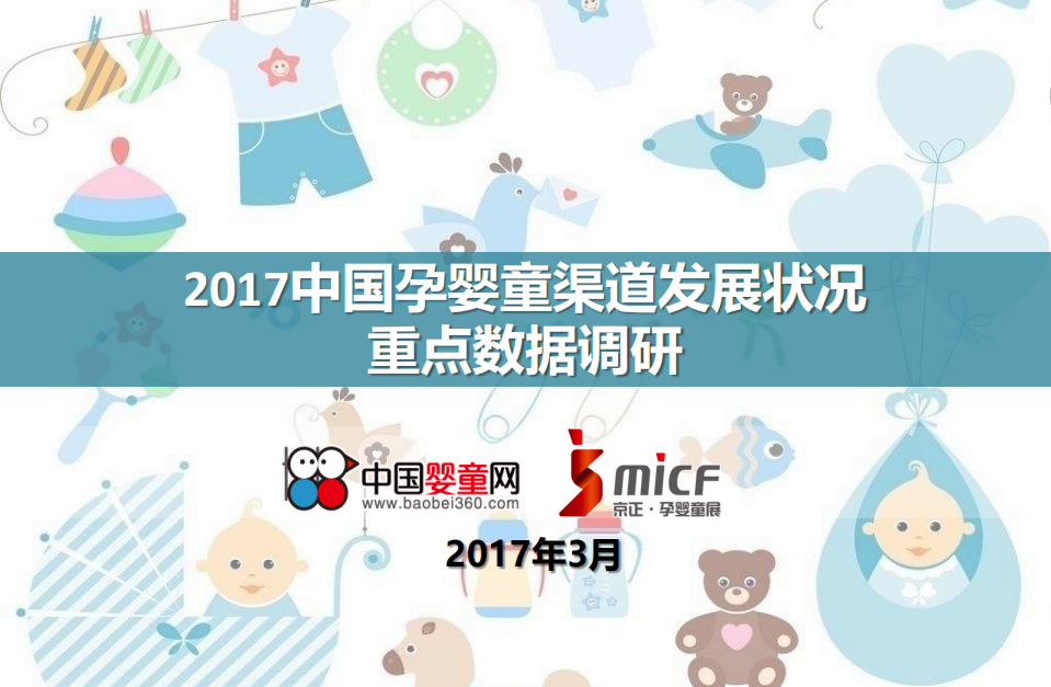 中国婴童网：2017中国孕婴童渠道发展状况重点数据调研.pdf 第1页