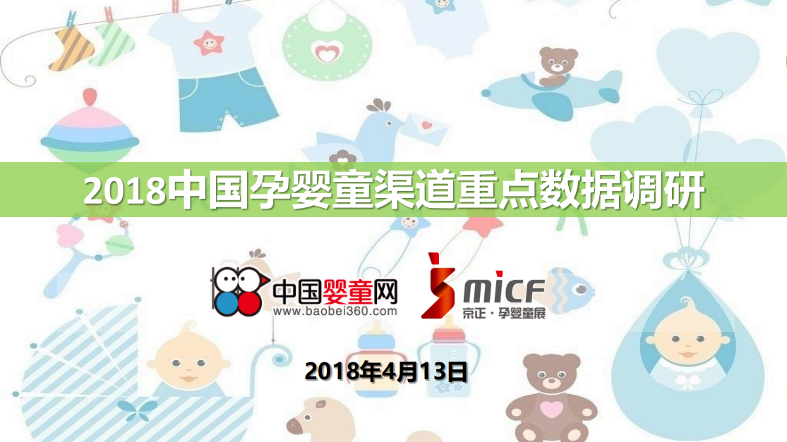 中国婴童网：2018中国孕婴童渠道重点数据调研.pdf 第1页
