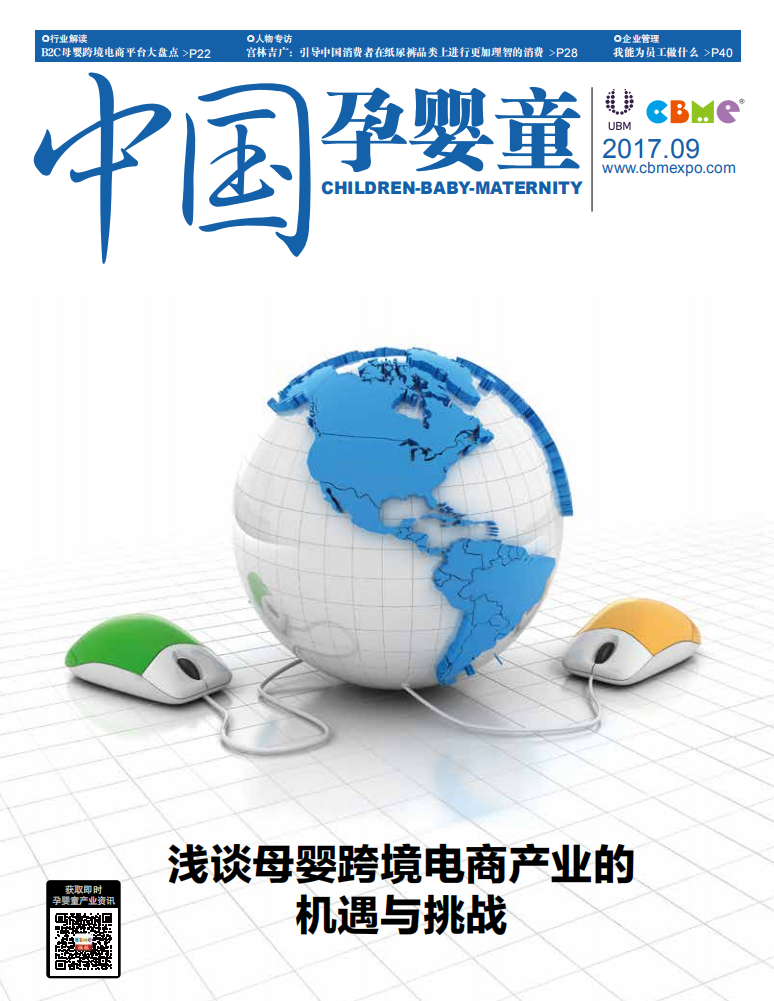 中国孕婴童2017年9月刊.pdf 第1页