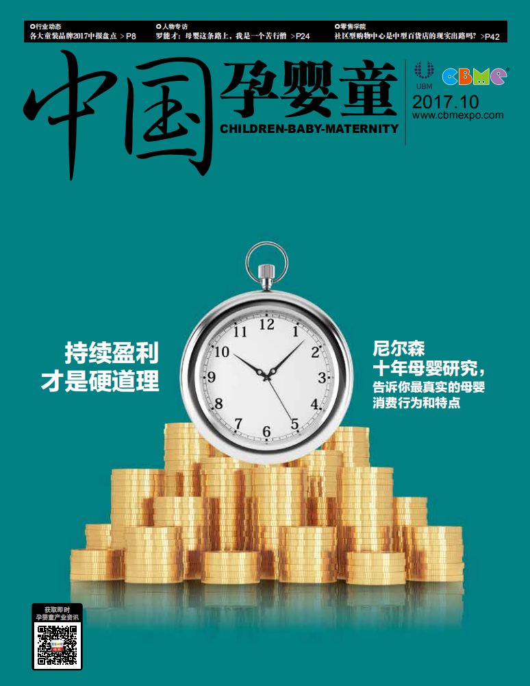 中国孕婴童2017年10月刊.pdf 第1页