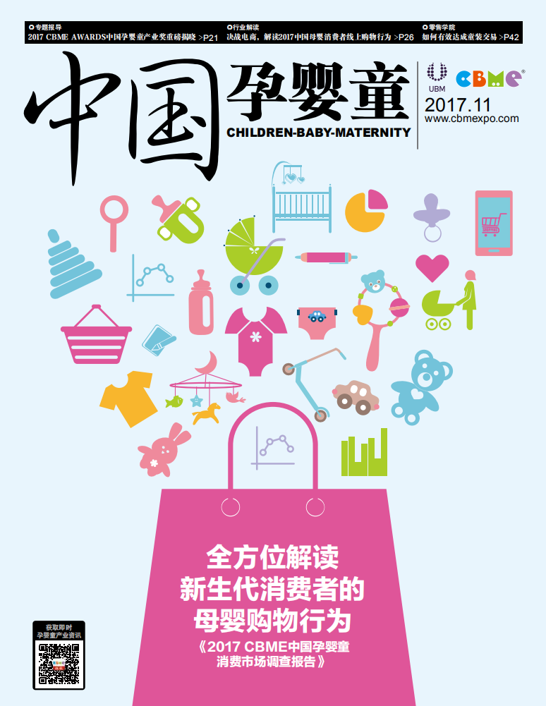 中国孕婴童2017年11月刊.pdf 第1页