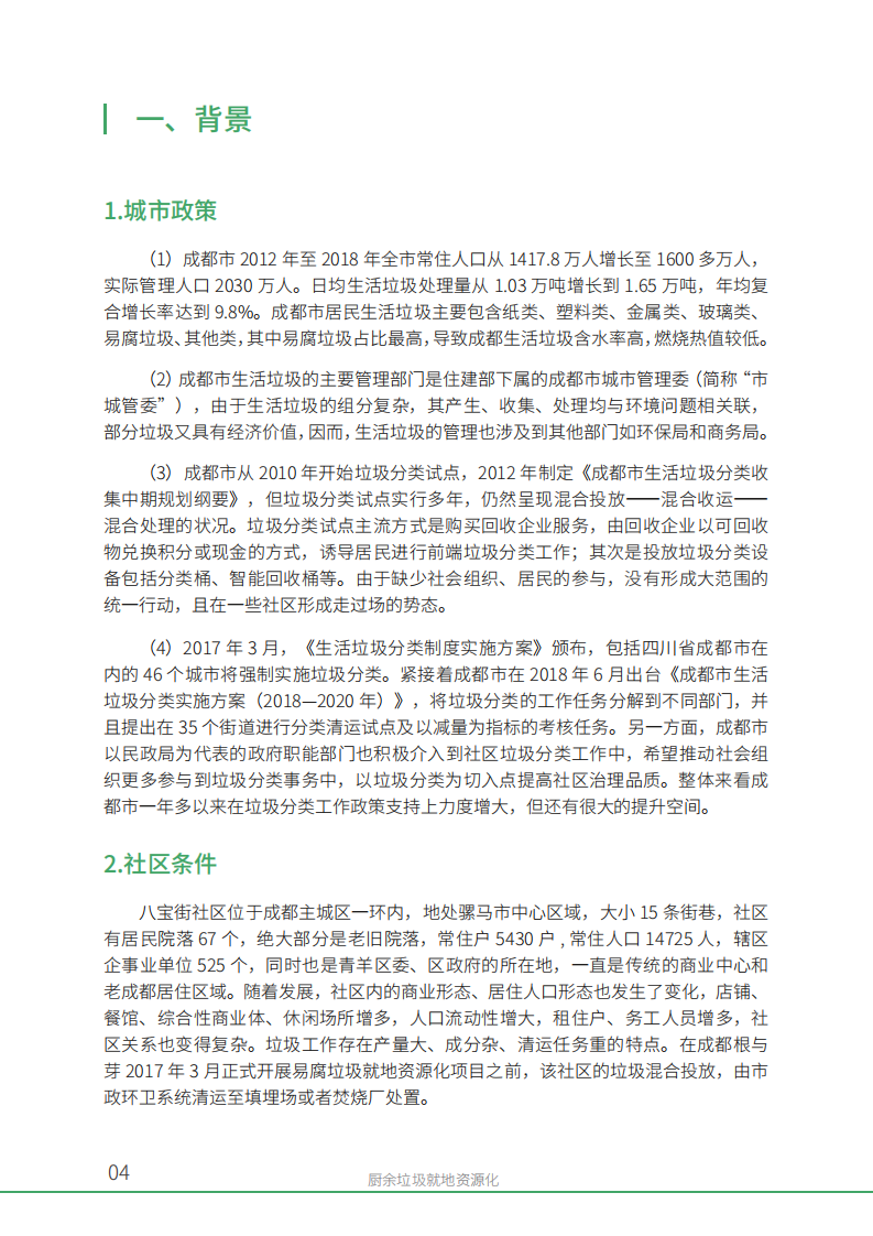 厨余垃圾就地资源化：以成都市八宝街社区王家塘街12号院为例.pdf 第6页