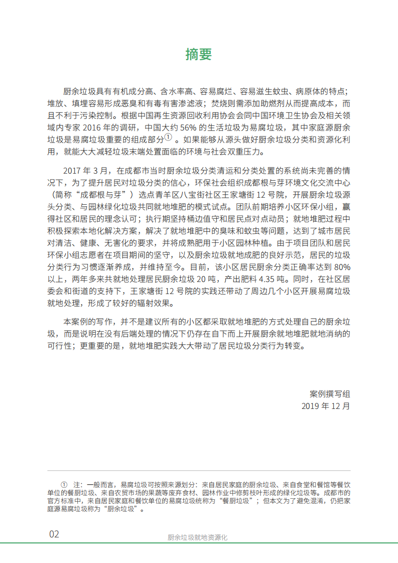 厨余垃圾就地资源化：以成都市八宝街社区王家塘街12号院为例.pdf 第4页