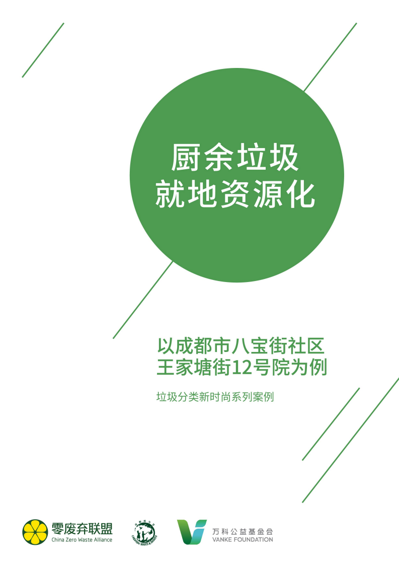 厨余垃圾就地资源化：以成都市八宝街社区王家塘街12号院为例.pdf 第1页