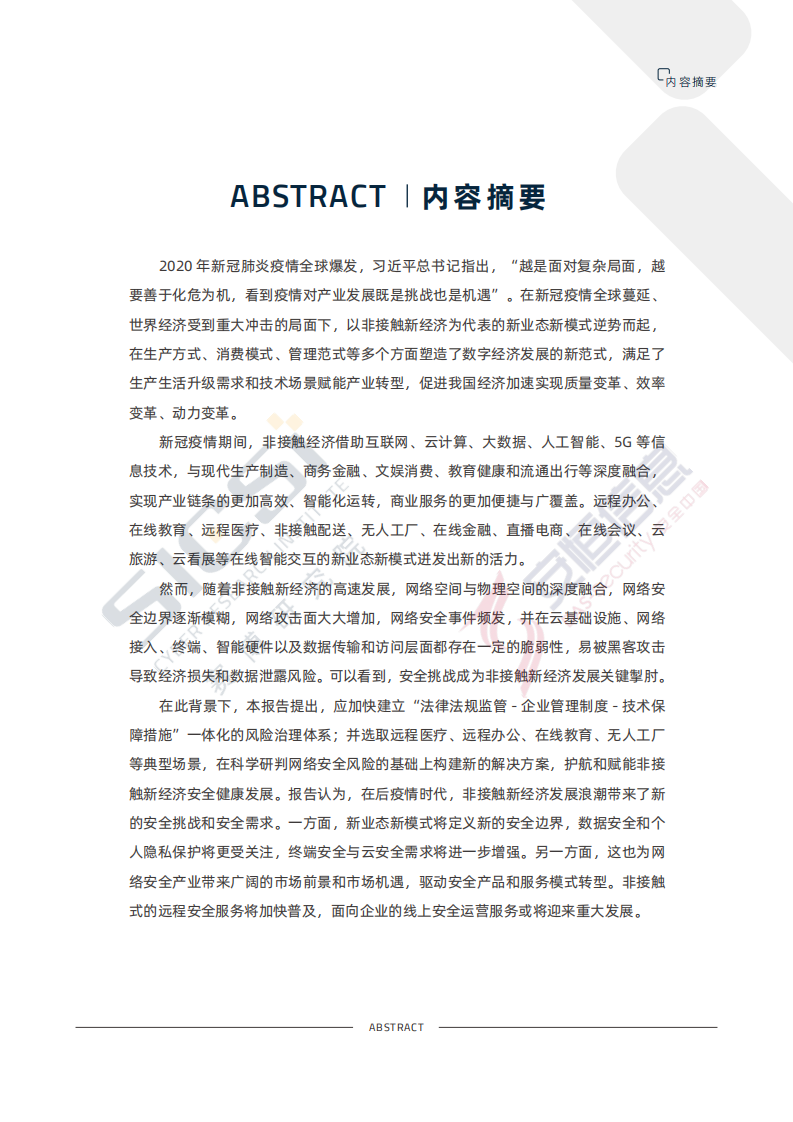 赛博&安恒信息：非接触新经济安全治理报告.pdf 第3页