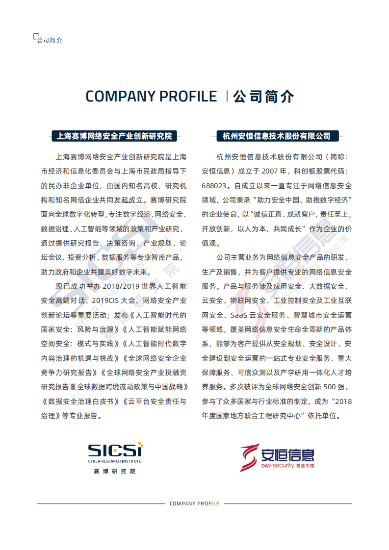 赛博&安恒信息：非接触新经济安全治理报告.pdf 第2页
