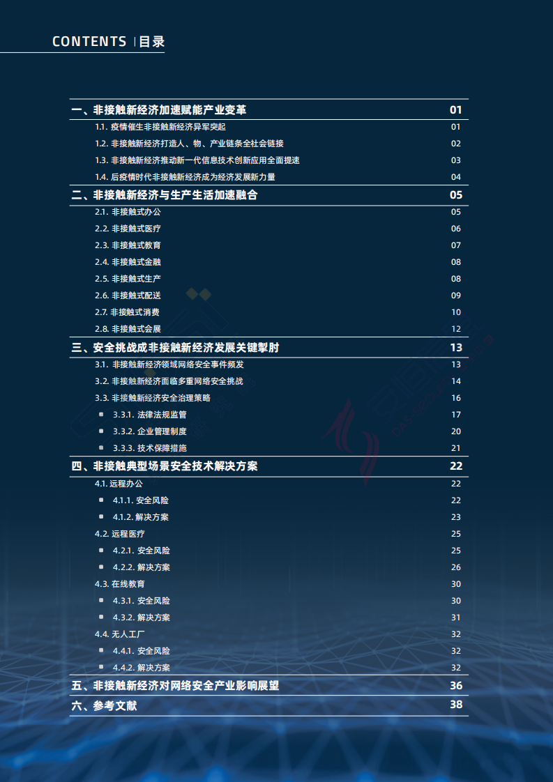 赛博&安恒信息：非接触新经济安全治理报告.pdf 第4页