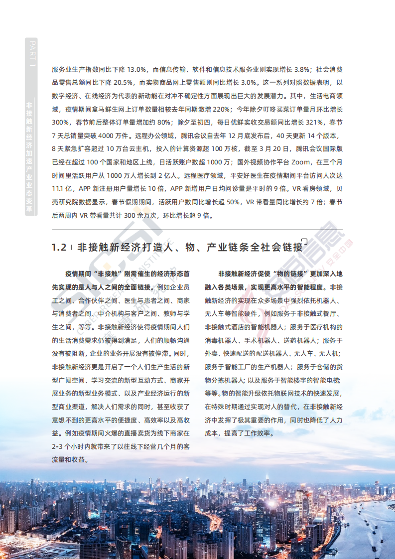 赛博&安恒信息：非接触新经济安全治理报告.pdf 第6页
