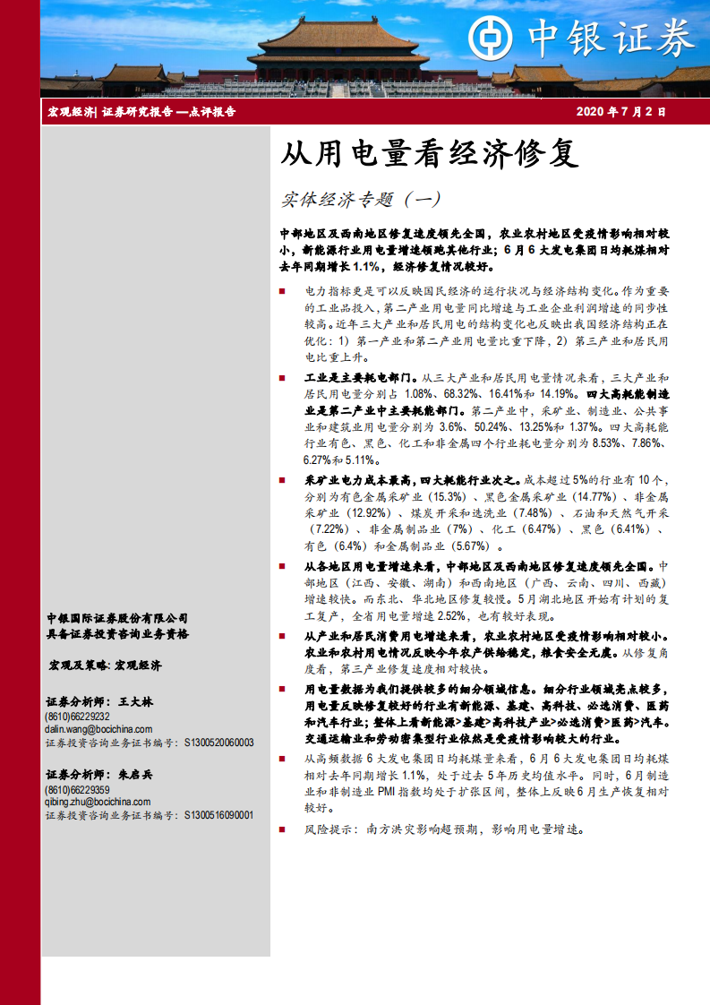 实体经济专题（一）：从用电量看经济修复.pdf 第1页