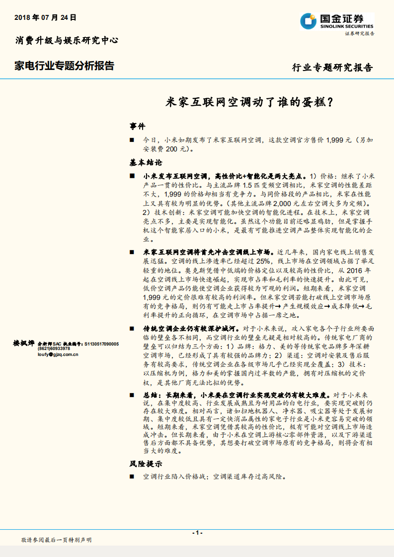 米家互联网空调动了谁的蛋糕？.pdf 第1页
