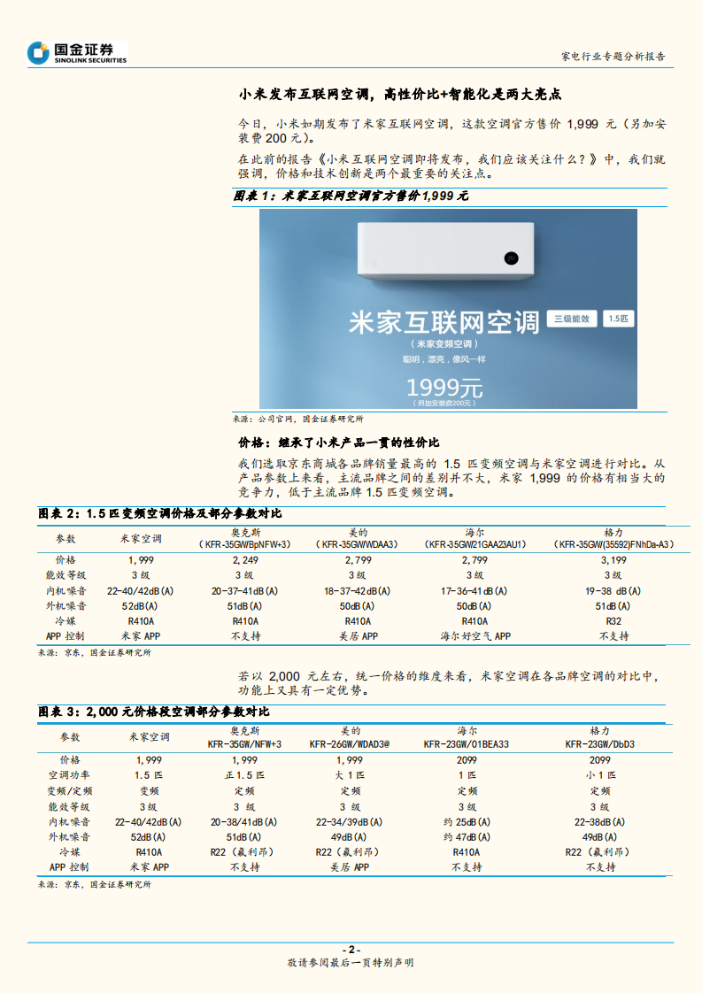 米家互联网空调动了谁的蛋糕？.pdf 第2页