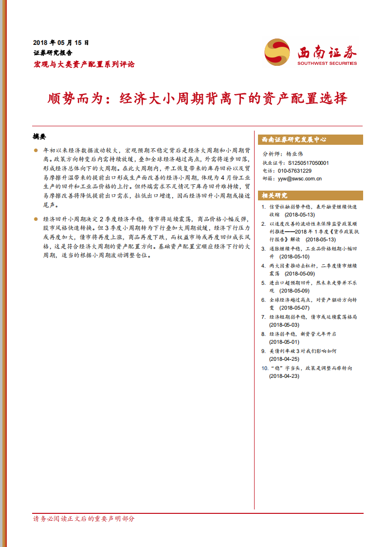 顺势而为：经济大小周期背离下的资产配置选择.pdf 第1页
