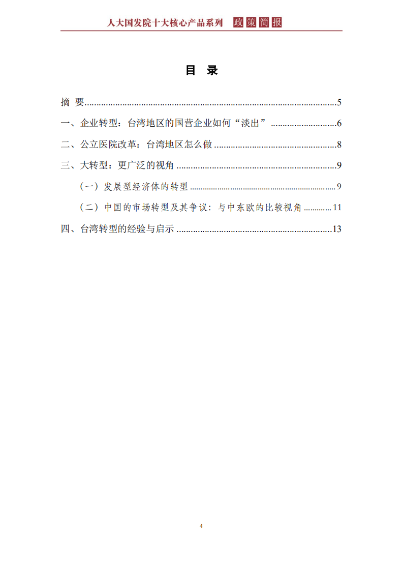 台湾地区的经济转型经验及其启示.pdf 第4页
