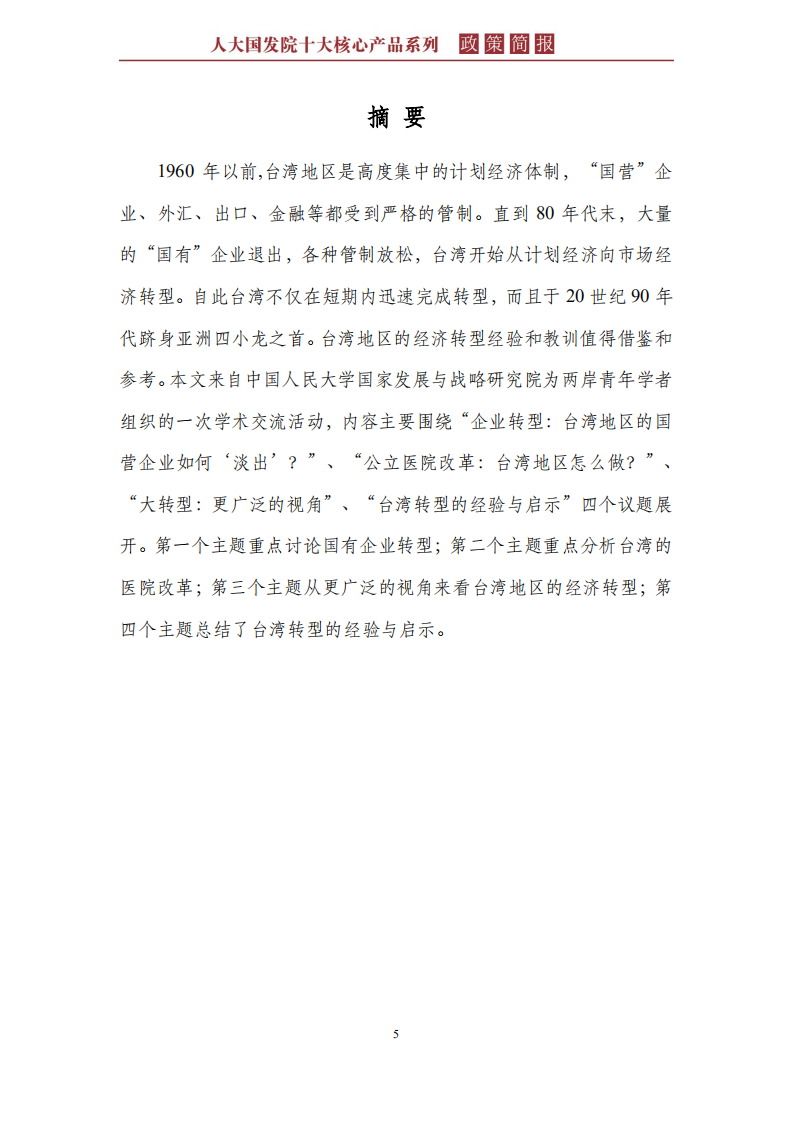 台湾地区的经济转型经验及其启示.pdf 第5页